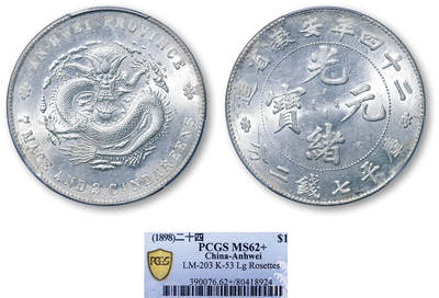 德泉缘2026年三亚春季拍卖会 - 光绪二十四年安徽省造库平七钱二分银币一枚 PCGS MS62+ 80418924