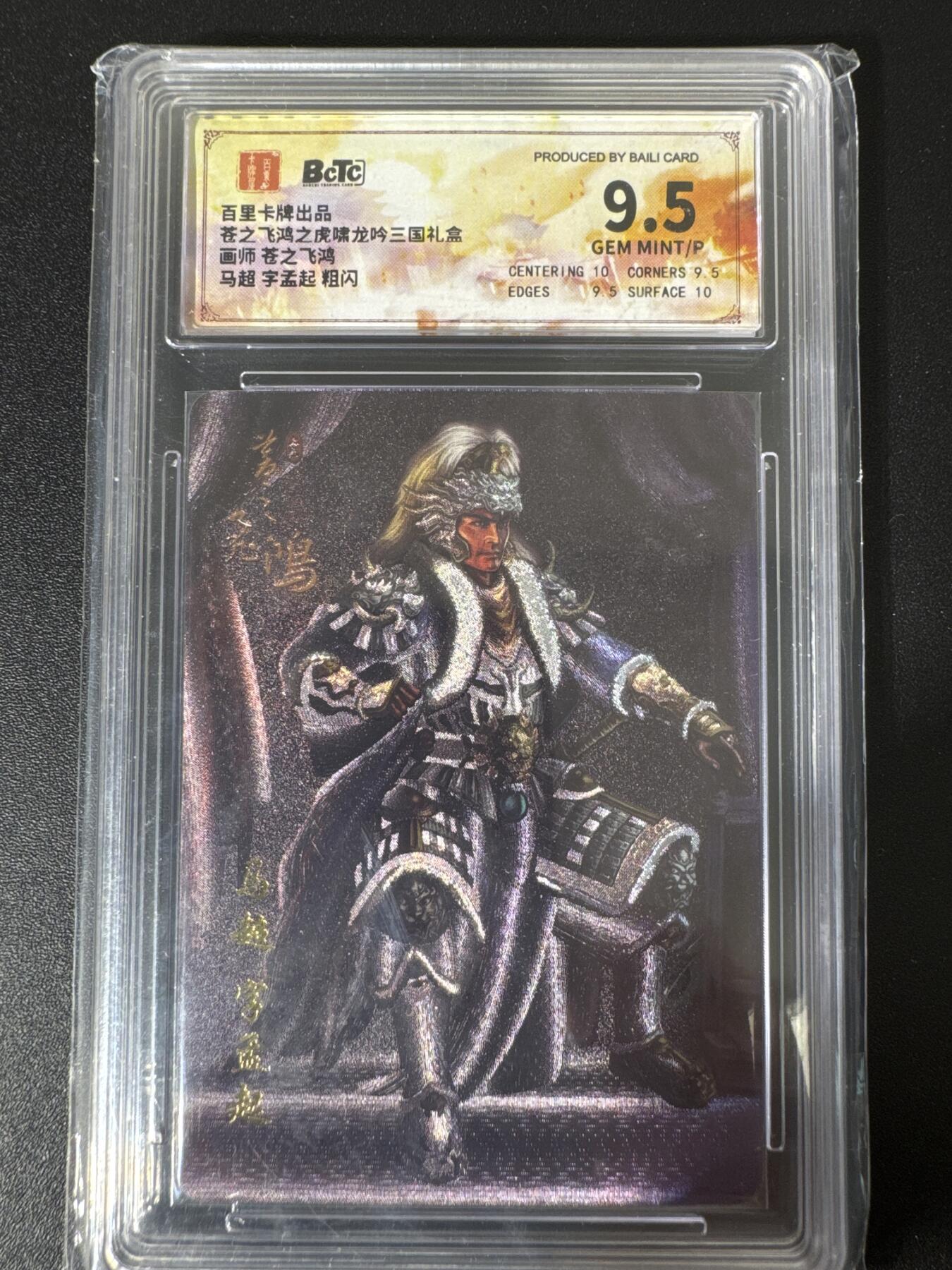 NO.30 好又多金牌大场，每周一站式配齐，方便凑单！（周6晚9点截拍，卖家送拍0抽成！） 百里卡牌 苍之飞鸿之虎啸龙吟三国礼盒 马超 粗闪 保粹9.5