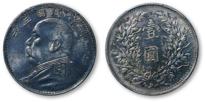 德泉缘2026年三亚春季拍卖会 - 民国三年袁世凯像壹圆银币一枚  PCGS MS63 43609999