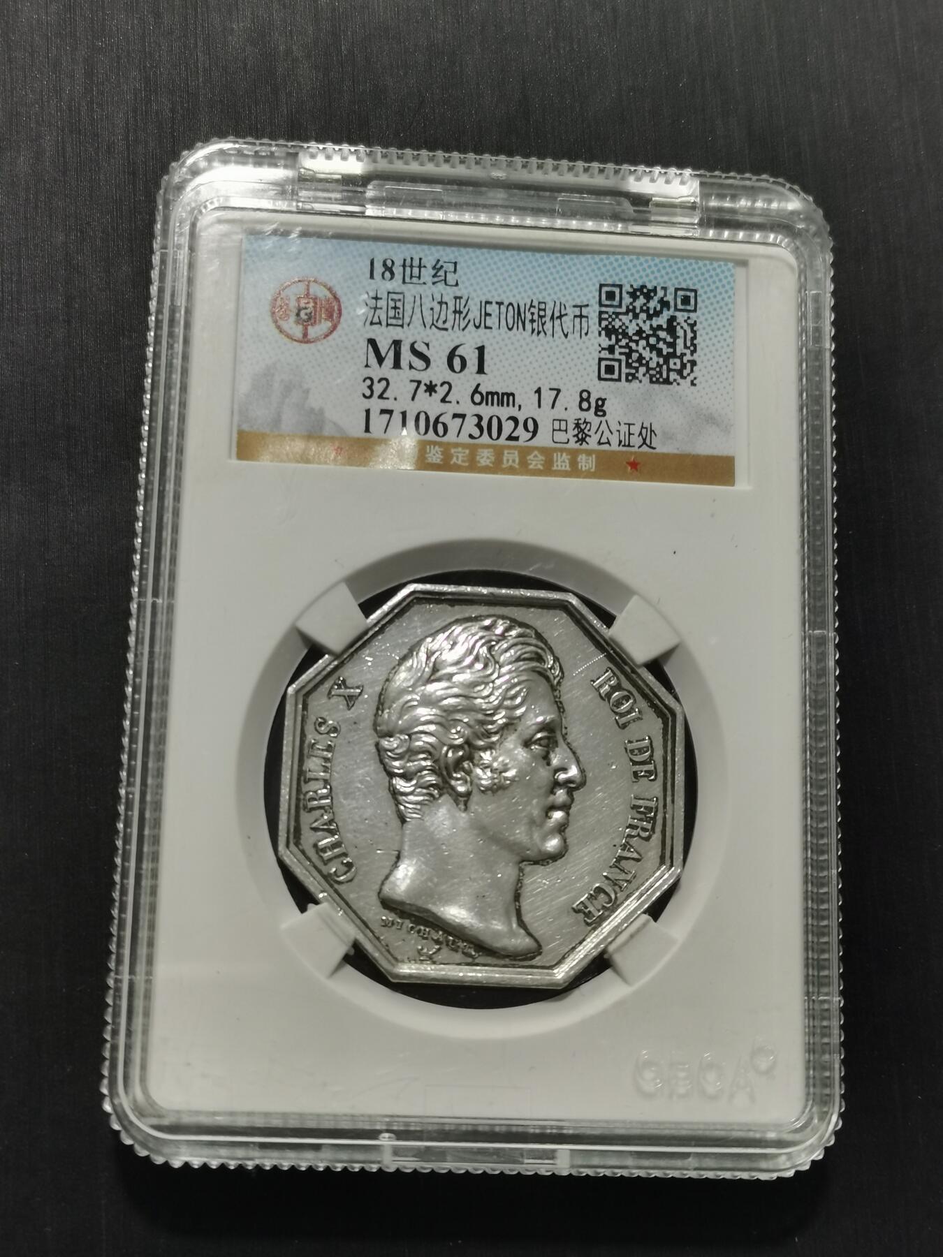 天下钱庄专场欢迎参拍 18世纪法国八角银代币