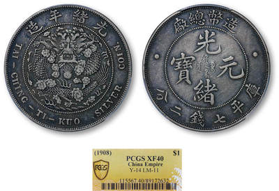 德泉缘2026年三亚春季拍卖会 - 光绪年造造币总厂库平七钱二分银币一枚 PCGS XF40 89172632