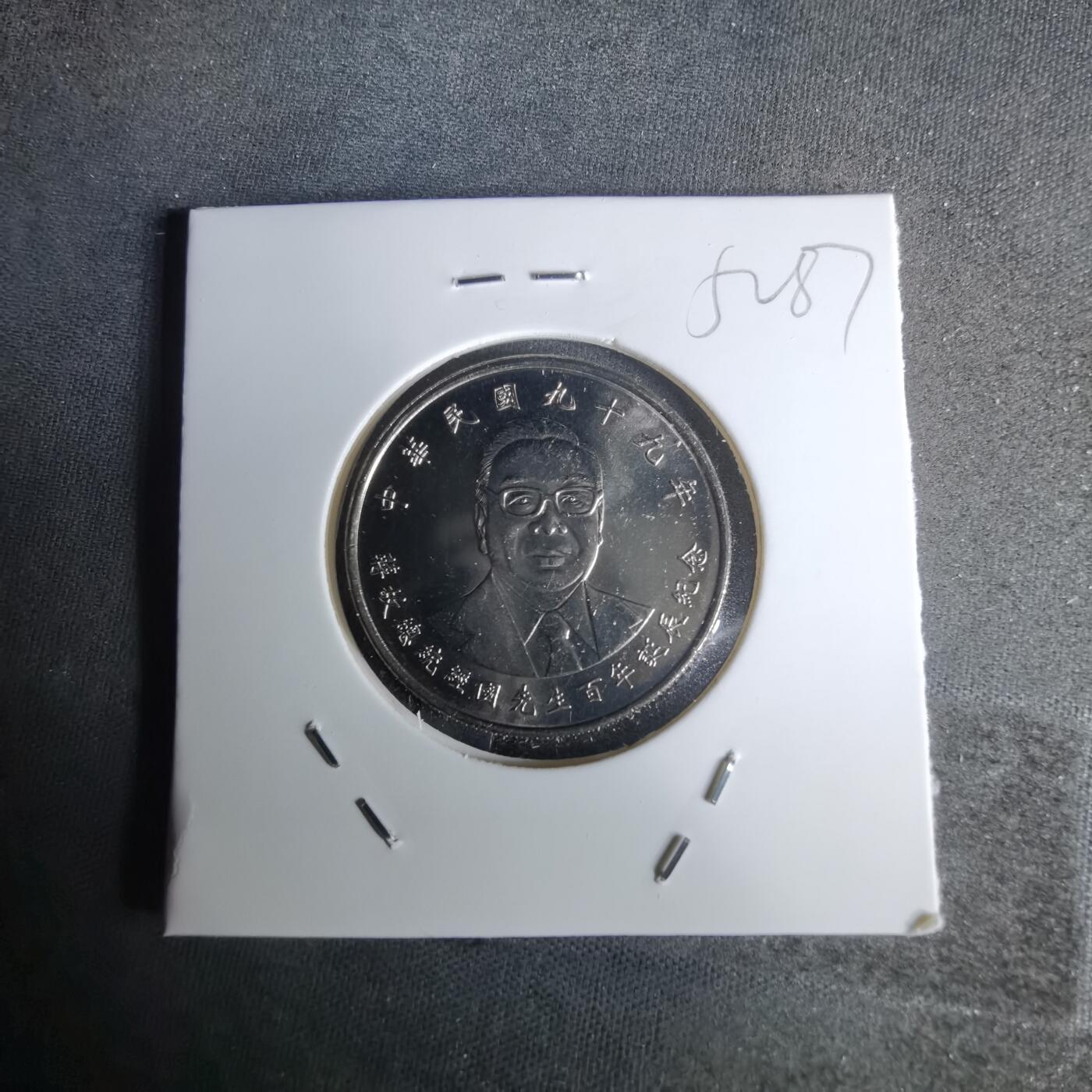 沼泽如烟--第1052场 民国九十九年十元纪念币