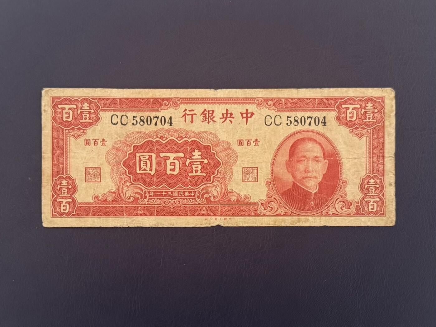 乾奕收藏】民国31年142年中央银行大业版壹百圆纸币，民国老票，品相以