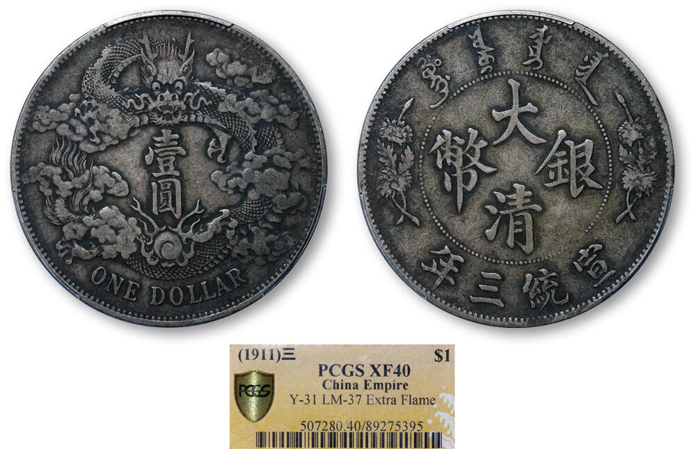 德泉缘2026年三亚春季拍卖会 宣统三年大清银币壹圆一枚 PCGS XF40 89275395