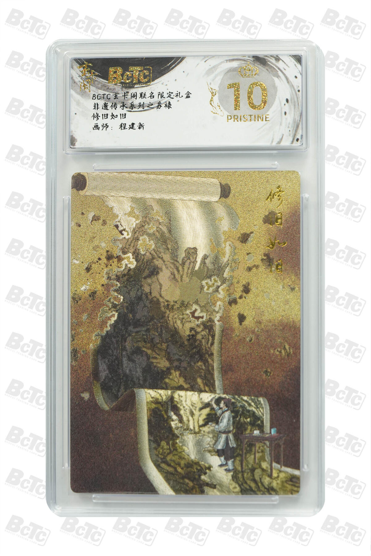 霸总卡牌第五期 【程建新】修旧如旧 PRISTINE