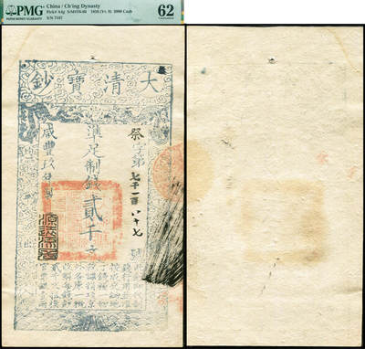 德泉缘2026年三亚春季拍卖会 - 咸丰九年大清宝钞凖足制钱贰千文祭字第 7187 号一枚 PMG 62 分 2338600-046