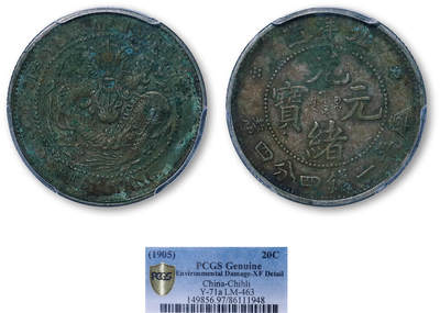 德泉缘2026年三亚春季拍卖会 - 北洋造光绪三十一年库平一钱四分四厘银币一枚 PCGS XF97 86111948