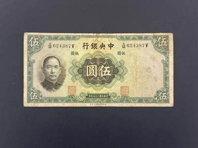  【乾奕收藏】民国25年1936年中央银行华德路伍圆纸币，民国老票 -  【乾奕收藏】民国25年1936年中央银行华德路伍圆纸币，民国老票
