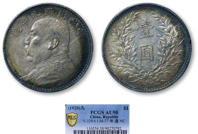 德泉缘2026年三亚春季拍卖会 - 民国九年袁世凯像壹圆银币一枚 PCGS AU50 90270792