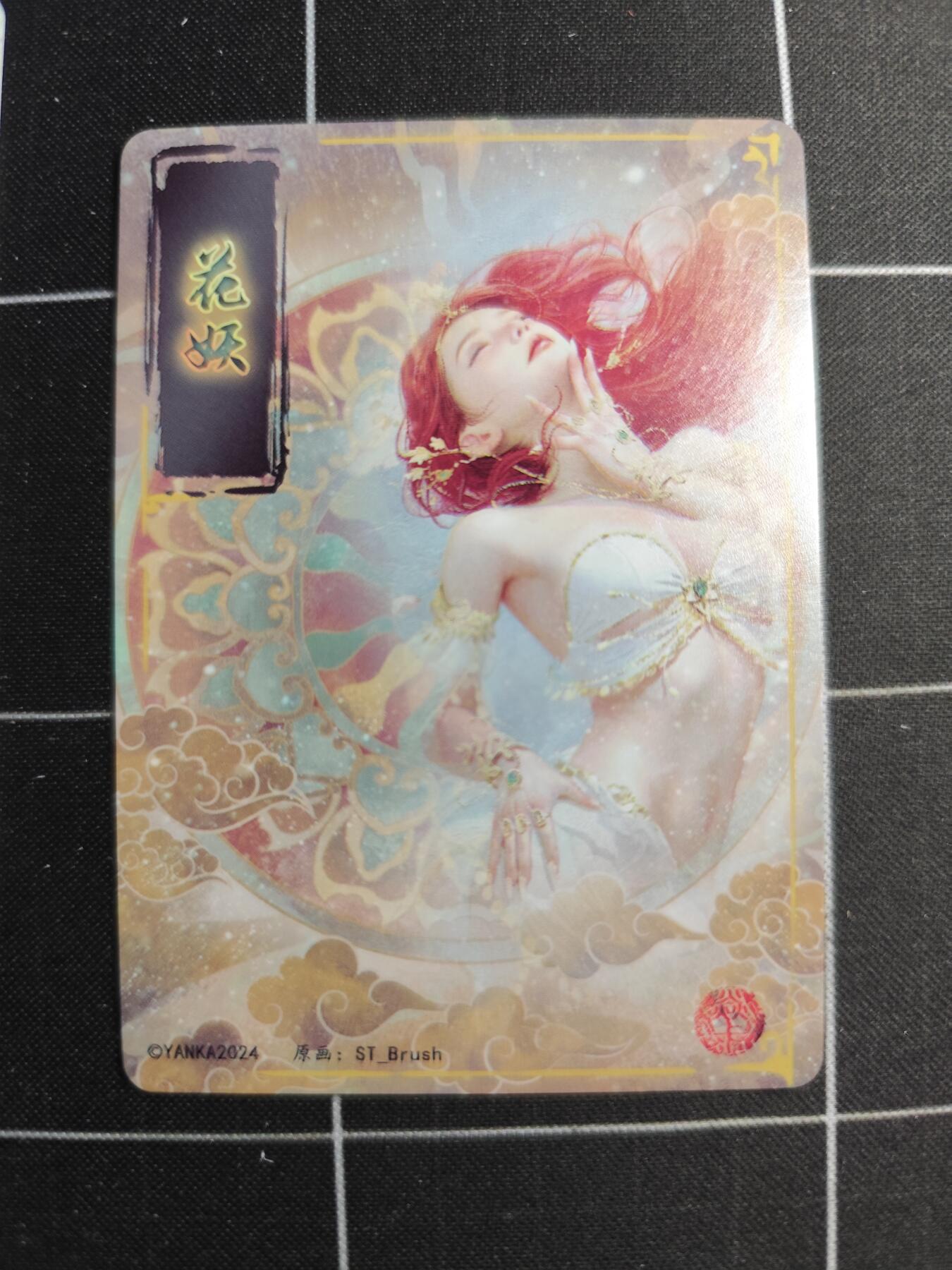 欢迎送拍、零成本上架，释放现金流，合理分配上拍卡品 【普卡九拼】ST刷子 花妖一套9张  焱卡文化