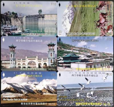 公藏第63期裸卡拍卖 西宁田村卡（西宁磁卡电话开通）6全品相钢印码见描述。