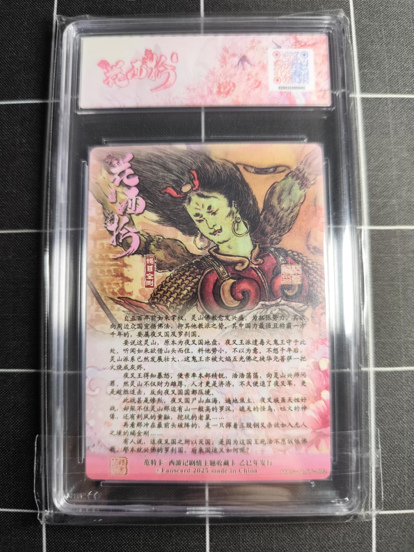 欢迎送拍、零成本上架，释放现金流，合理分配上拍卡品 【折光】秦嘉峪 蝎目金刚 范特卡&西游