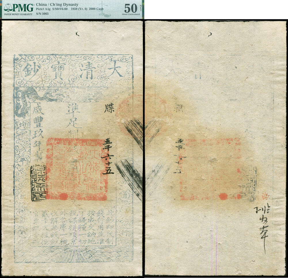 德泉缘2026年三亚春季拍卖会 咸丰九年大清宝钞凖足制钱贰千文牒字第 5065 号一枚 PMG 50NET 2147548-006