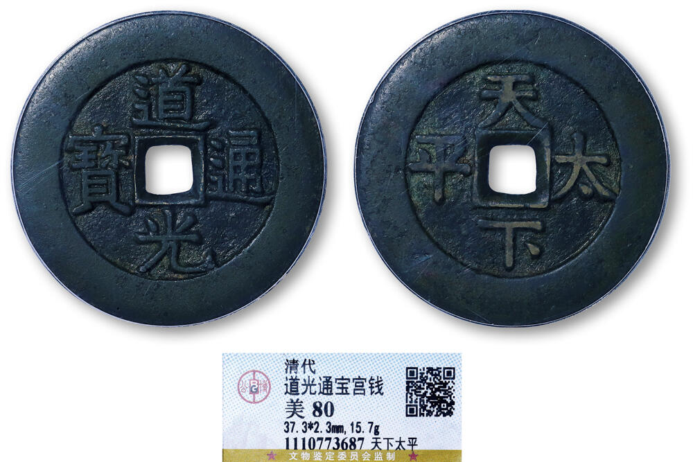 德泉缘2026年三亚春季拍卖会 清代道光通宝背天下太平宫钱一枚 GBCA 美 80 1110773687