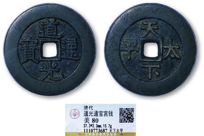 德泉缘2026年三亚春季拍卖会 - 清代道光通宝背天下太平宫钱一枚 GBCA 美 80 1110773687