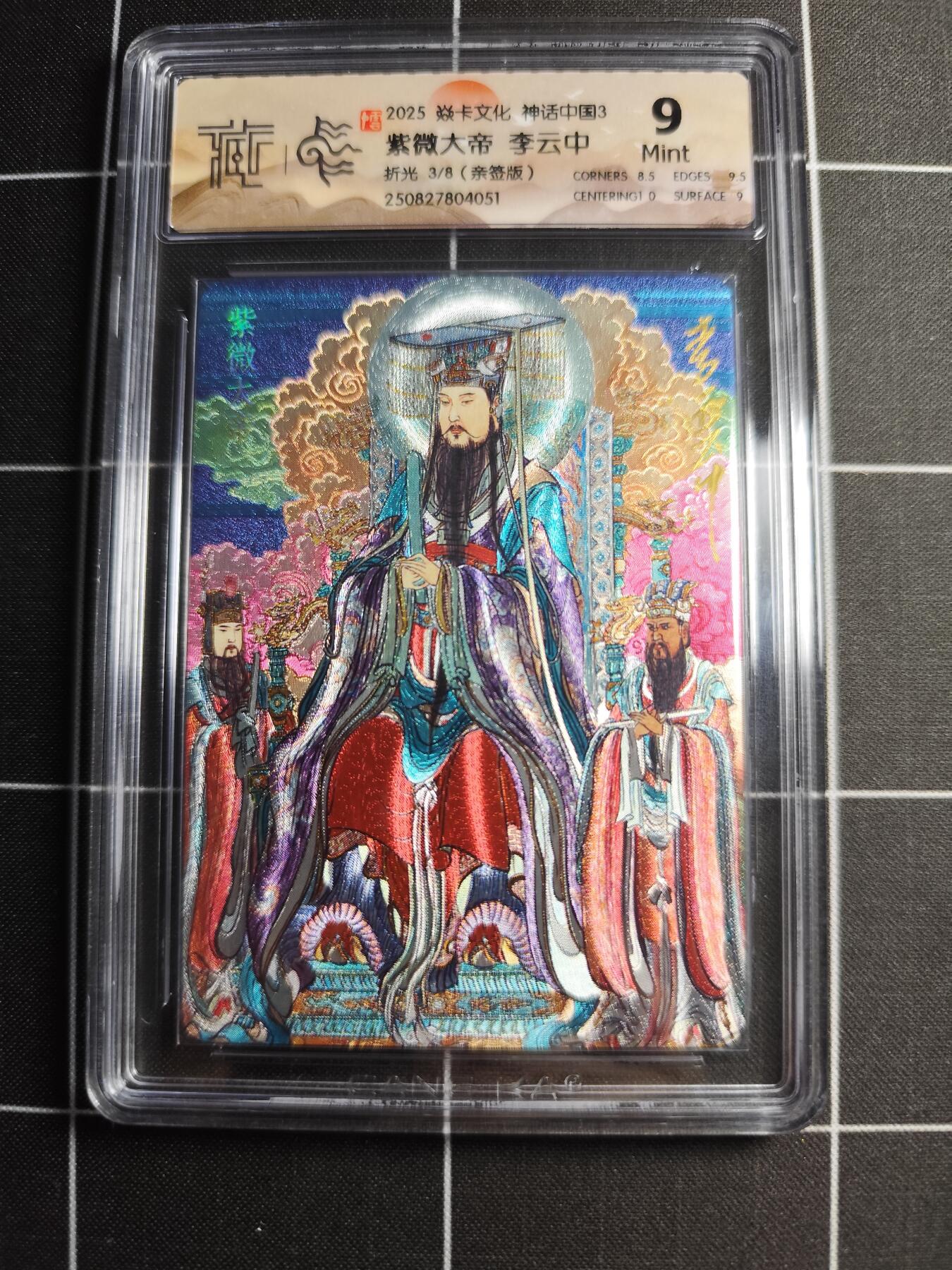 欢迎送拍、零成本上架，释放现金流，合理分配上拍卡品 【折光亲签3/8】李云中 紫薇大帝 9 焱卡文化＆神话中国