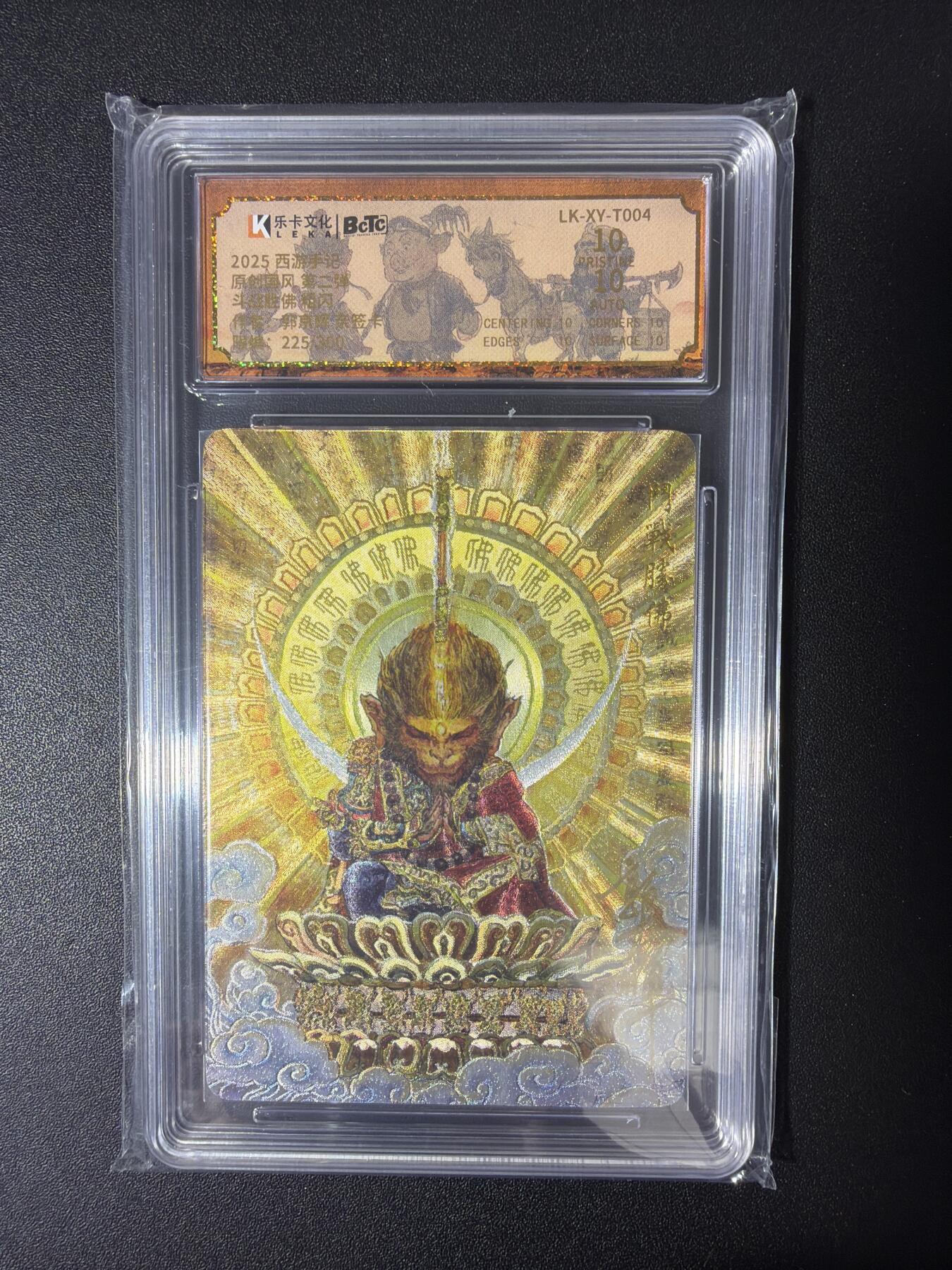 NO.30 好又多金牌大场，每周一站式配齐，方便凑单！（周6晚9点截拍，卖家送拍0抽成！） 【225/300编亲签】乐卡文化 西游手记 第二弹 郭京辉亲签 斗战胜佛 粗闪 保粹爆金双10分