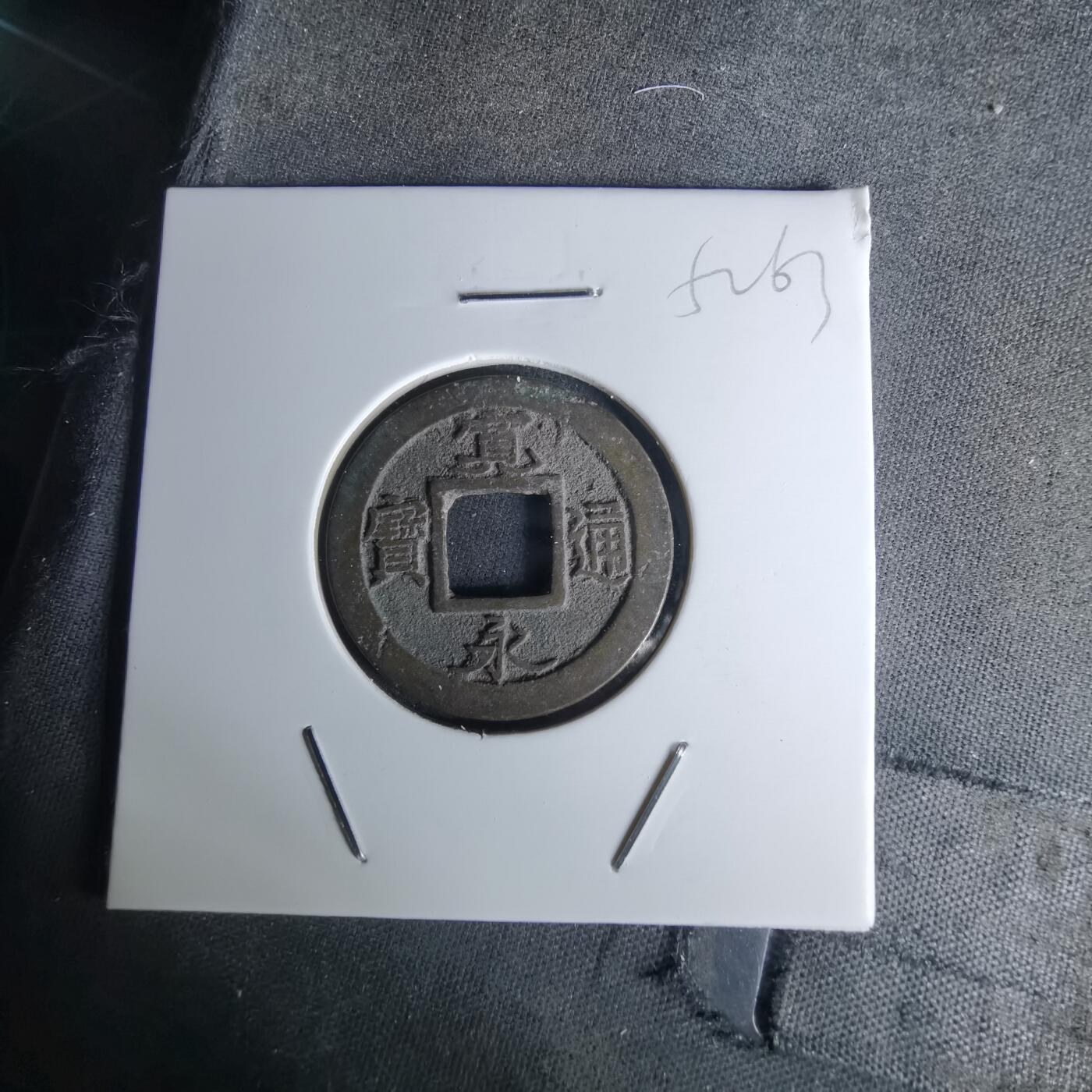 沼泽如烟--第1052场 宽永通宝