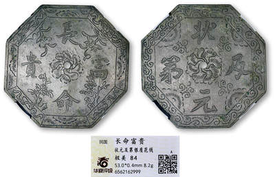 德泉缘2026年三亚春季拍卖会 - 清代长命富贵状元及第银质花钱一枚 华夏评级 极美 84 6562162999