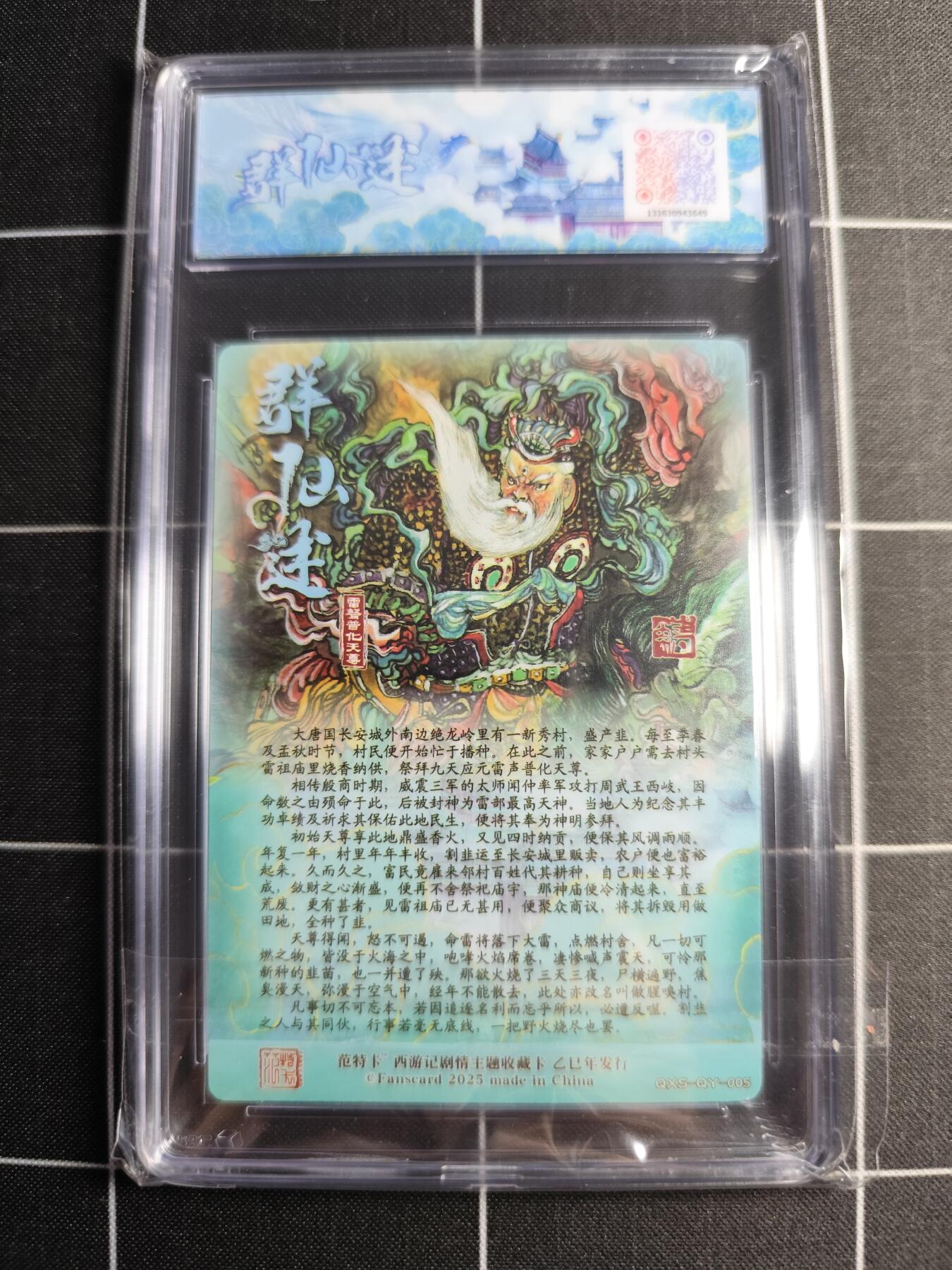 欢迎送拍、零成本上架，释放现金流，合理分配上拍卡品 【折光】韦清瑀 雷声普化天尊 范特卡&西游