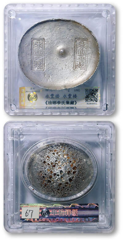 德泉缘2026年三亚春季拍卖会 - 清代四川 “永丰楼、永丰楼” 十两银锭一枚 中乾评级 UNC 81905451 重 347.1g