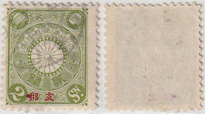 洪涛臻品批发群 精选邮票限时拍卖第1319期  日本在华客邮1900年 2钱