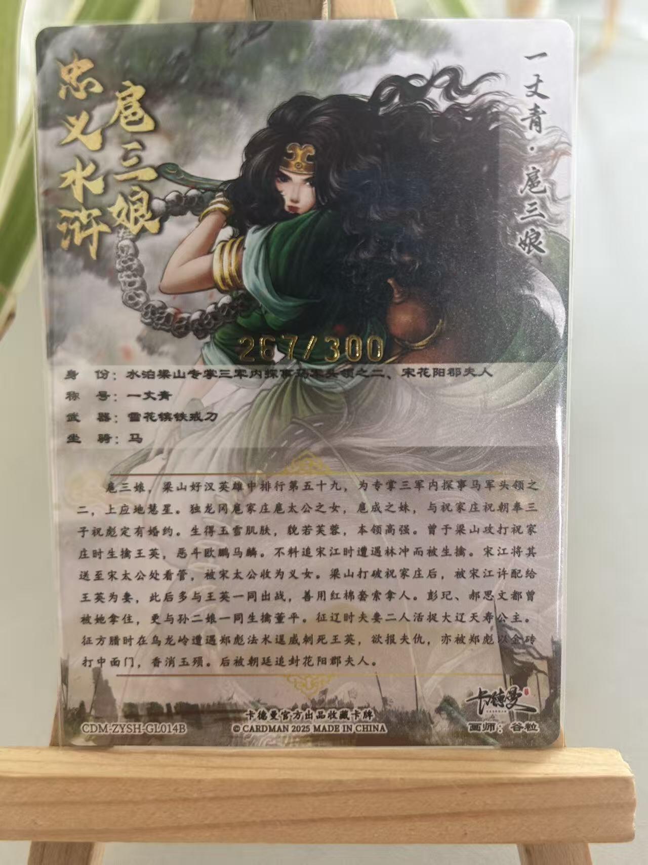 霸总卡牌第五期 【谷粒】【限编粗闪】扈三娘 267/300