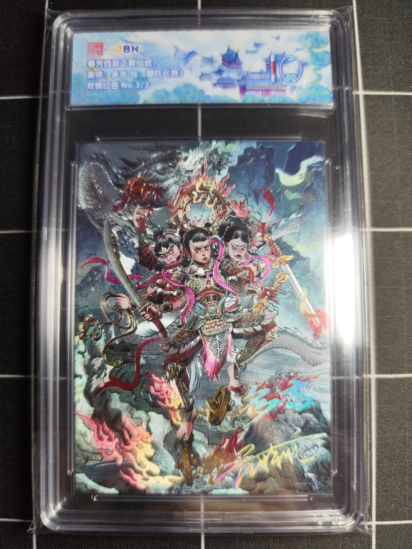 欢迎送拍、零成本上架，释放现金流，合理分配上拍卡品 【双银印签3/3】多吉 哪吒(异) 范特卡&西游