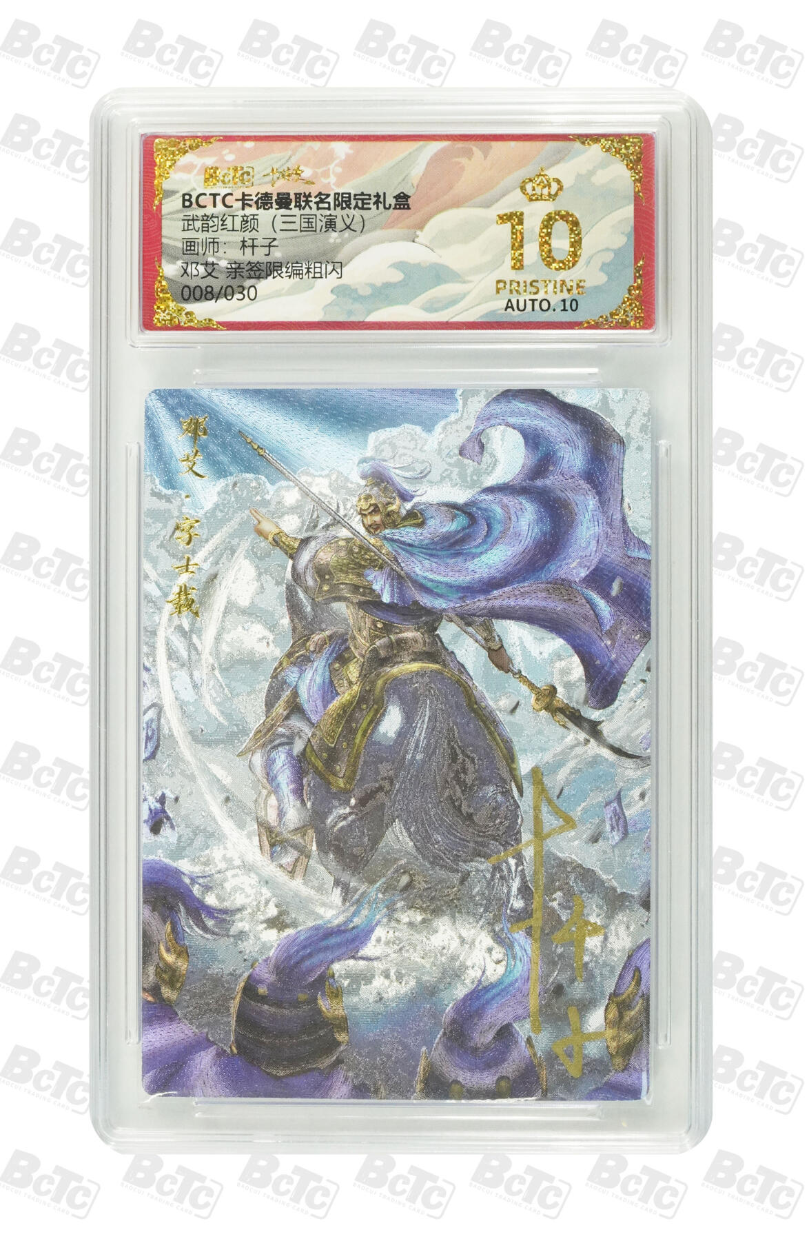 霸总卡牌第五期 【杆子】【亲签限编粗闪】邓艾 PRISTINE 008/030