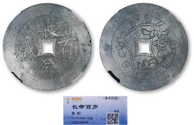 德泉缘2026年三亚春季拍卖会 - 民国银质长命百岁花钱一枚 古泉园地 美 80 1734320070