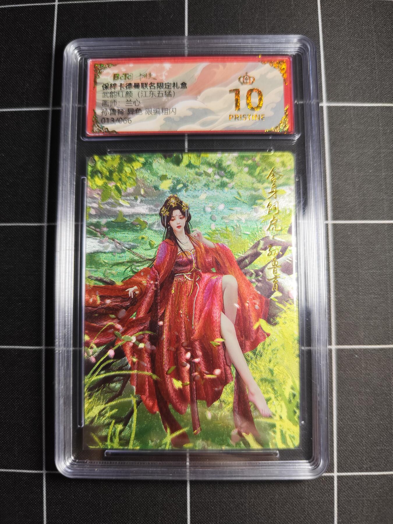 欢迎送拍、零成本上架，释放现金流，合理分配上拍卡品 【粗闪13/66】兰心 孙鲁育(异色) 10👑 卡德曼＆江东五猛