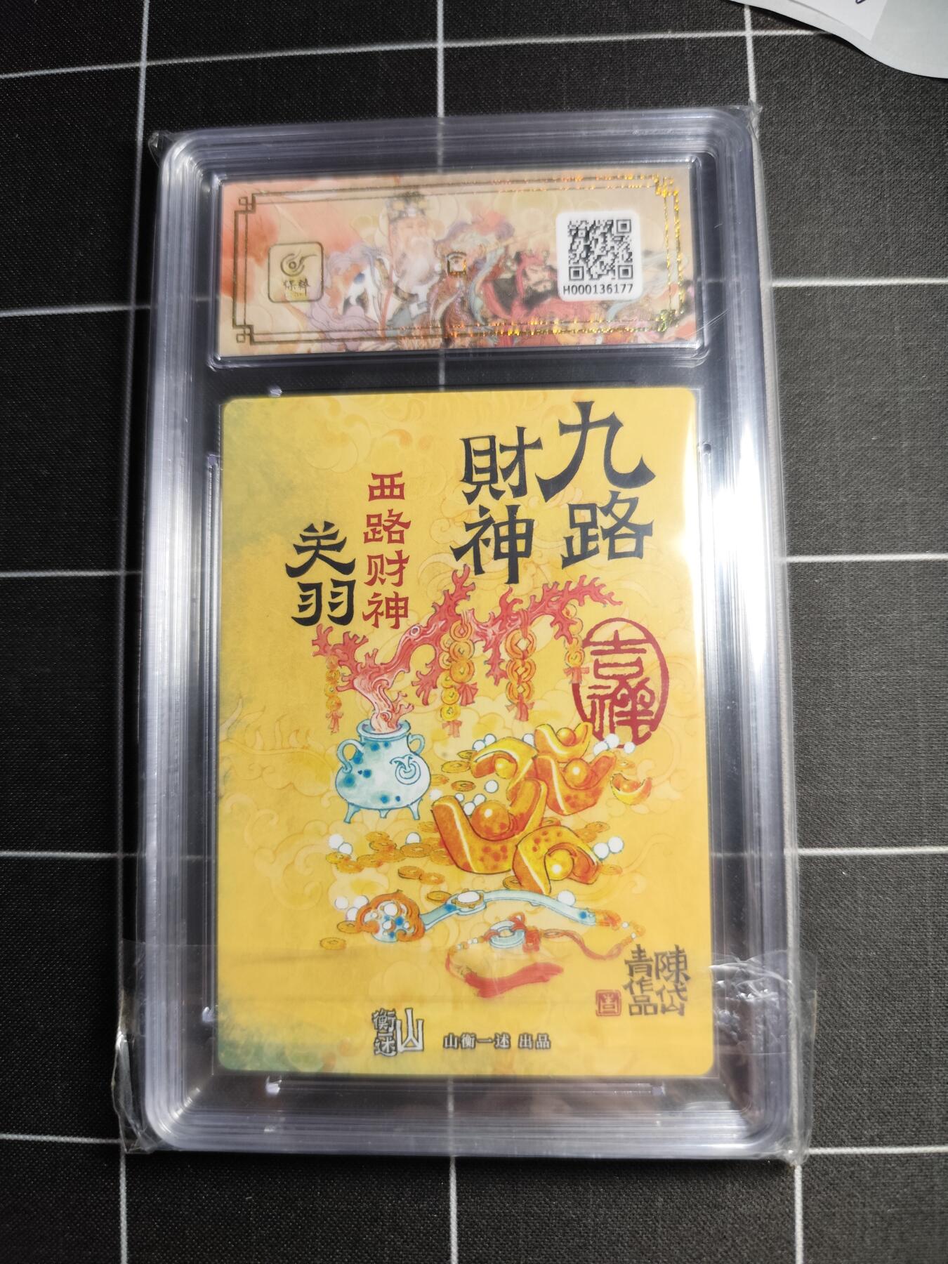 欢迎送拍、零成本上架，释放现金流，合理分配上拍卡品 【折光粗闪】陈岱青 关羽 10👑 山衡一述＆神缘造像