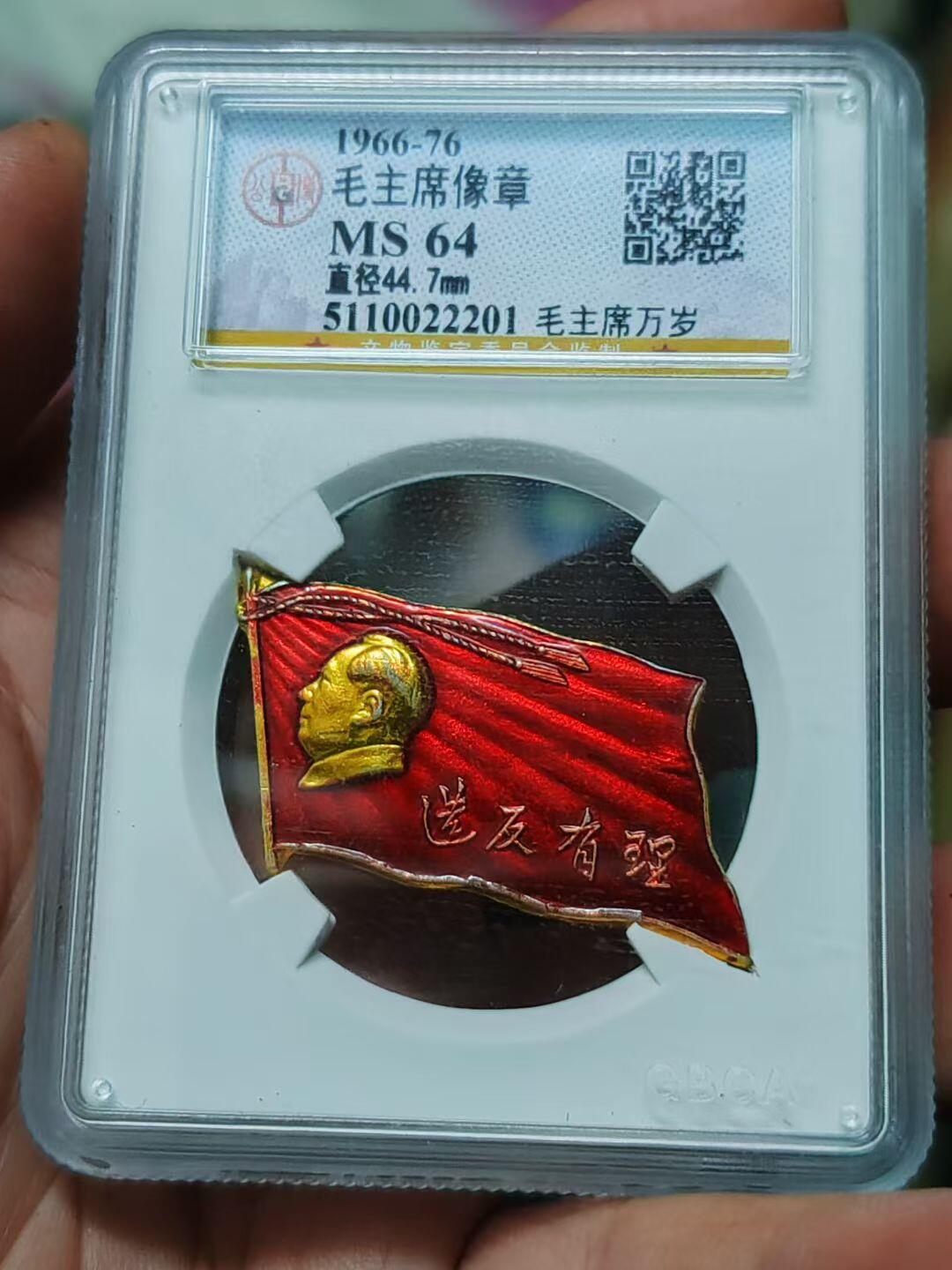 北京公博MS64毛主席像章。造反有理