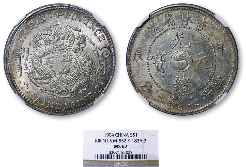 德泉缘2026年三亚春季拍卖会 吉林省造甲辰库平七钱二分银币一枚 NGC MS62 3307116-027