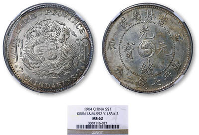 德泉缘2026年三亚春季拍卖会 - 吉林省造甲辰库平七钱二分银币一枚 NGC MS62 3307116-027