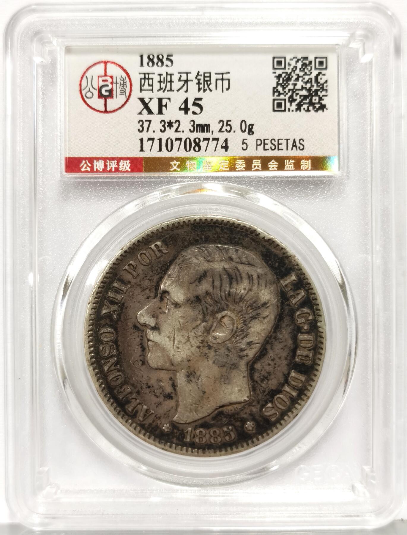 博洋堂世界钱币拍卖第168期（全场包邮） 公博 XF45 西班牙1885年阿方索十二世5比塞塔银币 味道不错 总部严评