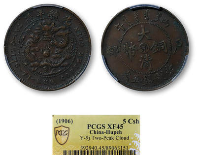 德泉缘2026年三亚春季拍卖会 - 户部丙午大清光绪铜币中心 "鄂" 五文一枚 PCGS XF45 89063151