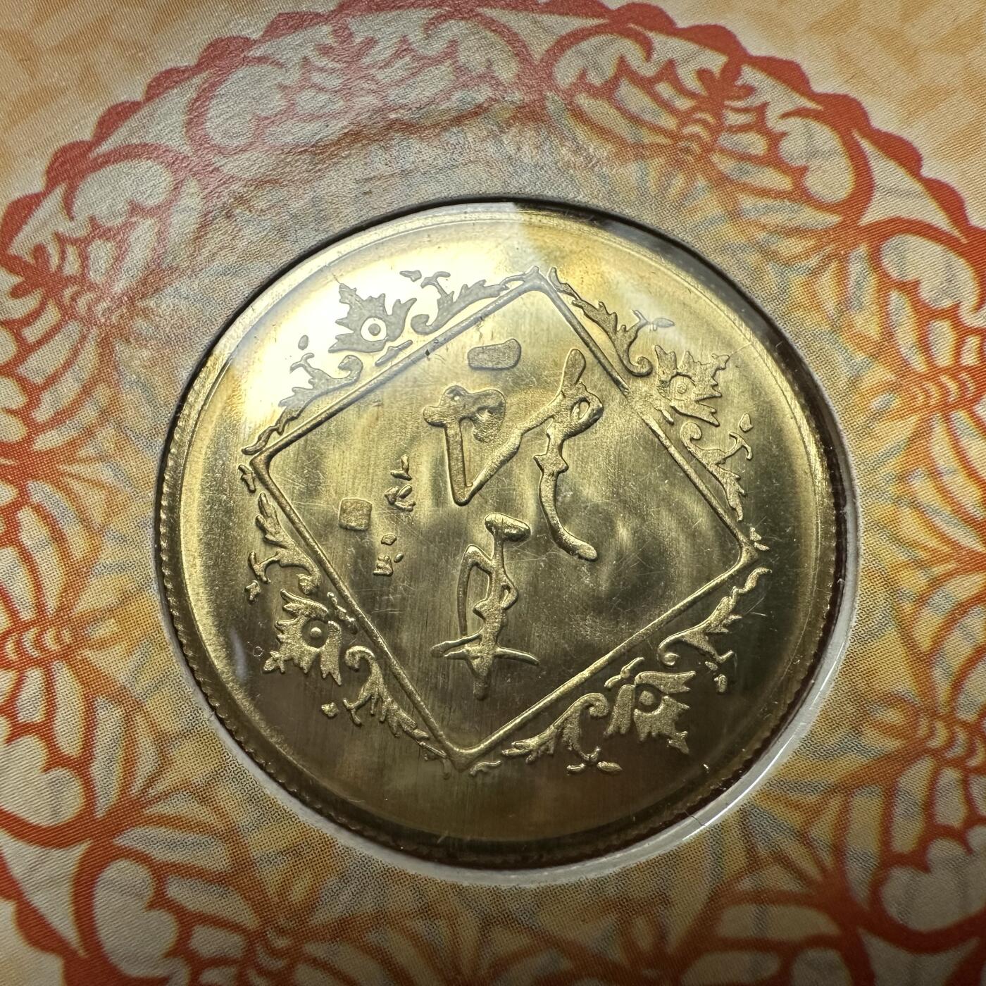 🌹外币初藏🌹🐯2026年第41场   每周二四六晚8️⃣点 世界钱币