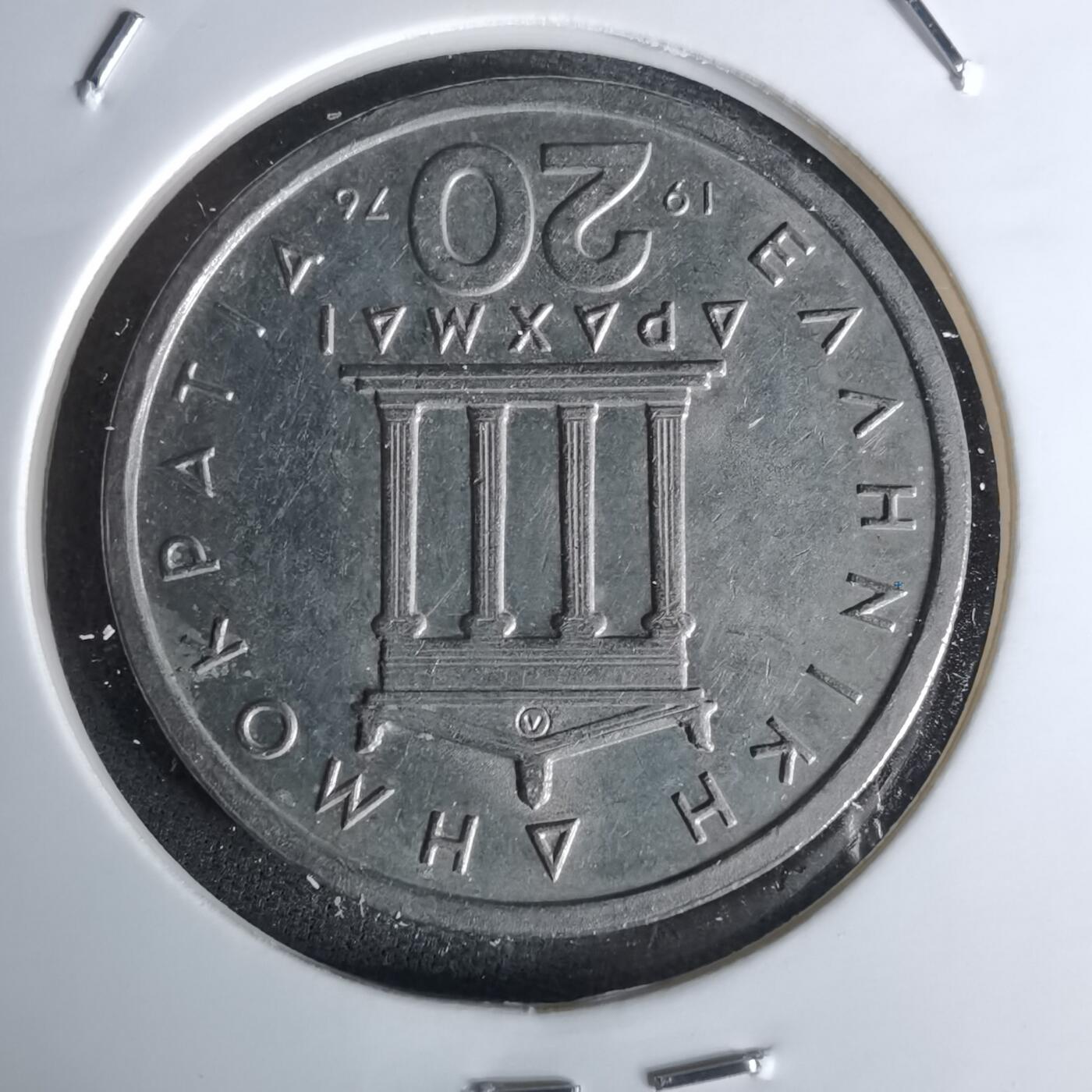 沼泽如烟--第1052场 希腊1976年20德拉克马