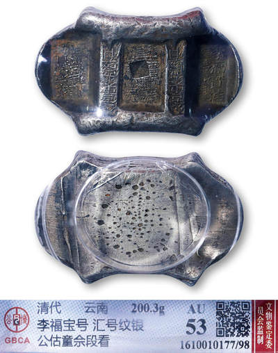 德泉缘2026年三亚春季拍卖会 - 清代云南“李福宝号 汇号纹银”五两牌坊锭一枚 GBCA AU53/98 1610010177 重 200.3g