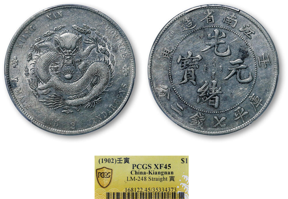 德泉缘2026年三亚春季拍卖会 江南省造壬寅库平七钱二分银币一枚 PCGS XF45 35334373