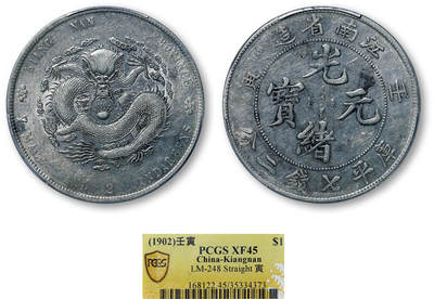 德泉缘2026年三亚春季拍卖会 - 江南省造壬寅库平七钱二分银币一枚 PCGS XF45 35334373