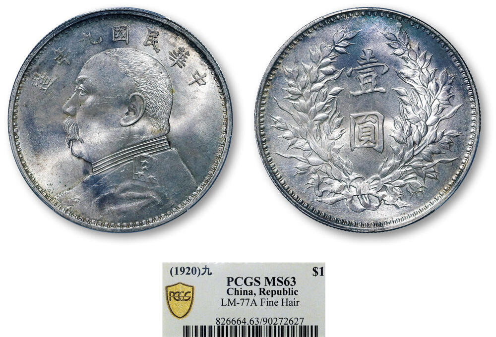 德泉缘2026年三亚春季拍卖会 民国九年袁世凯像壹圆银币一枚 PCGS MS63 90272627 精发版
