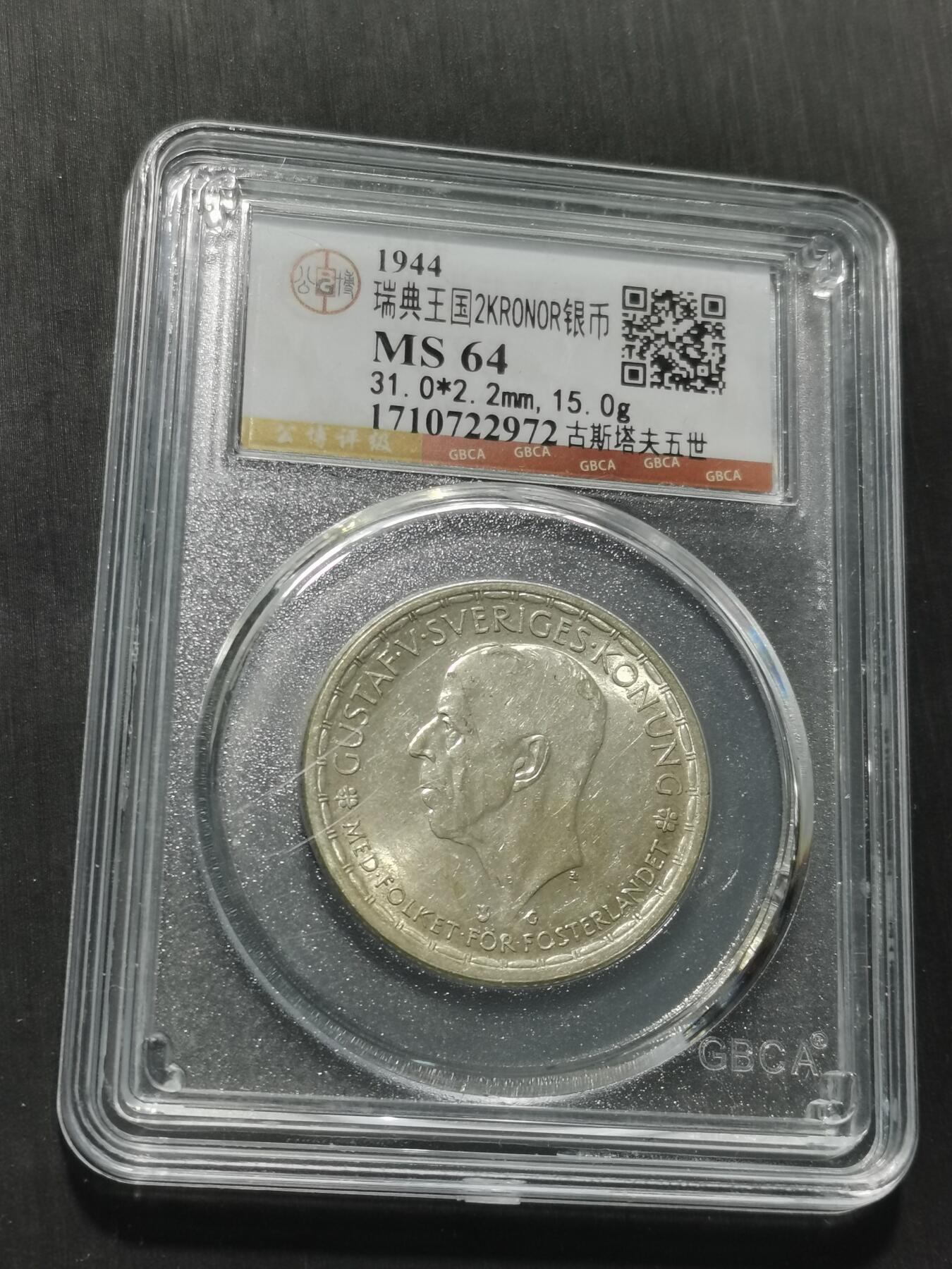 天下钱庄专场欢迎参拍 瑞典2克朗银币