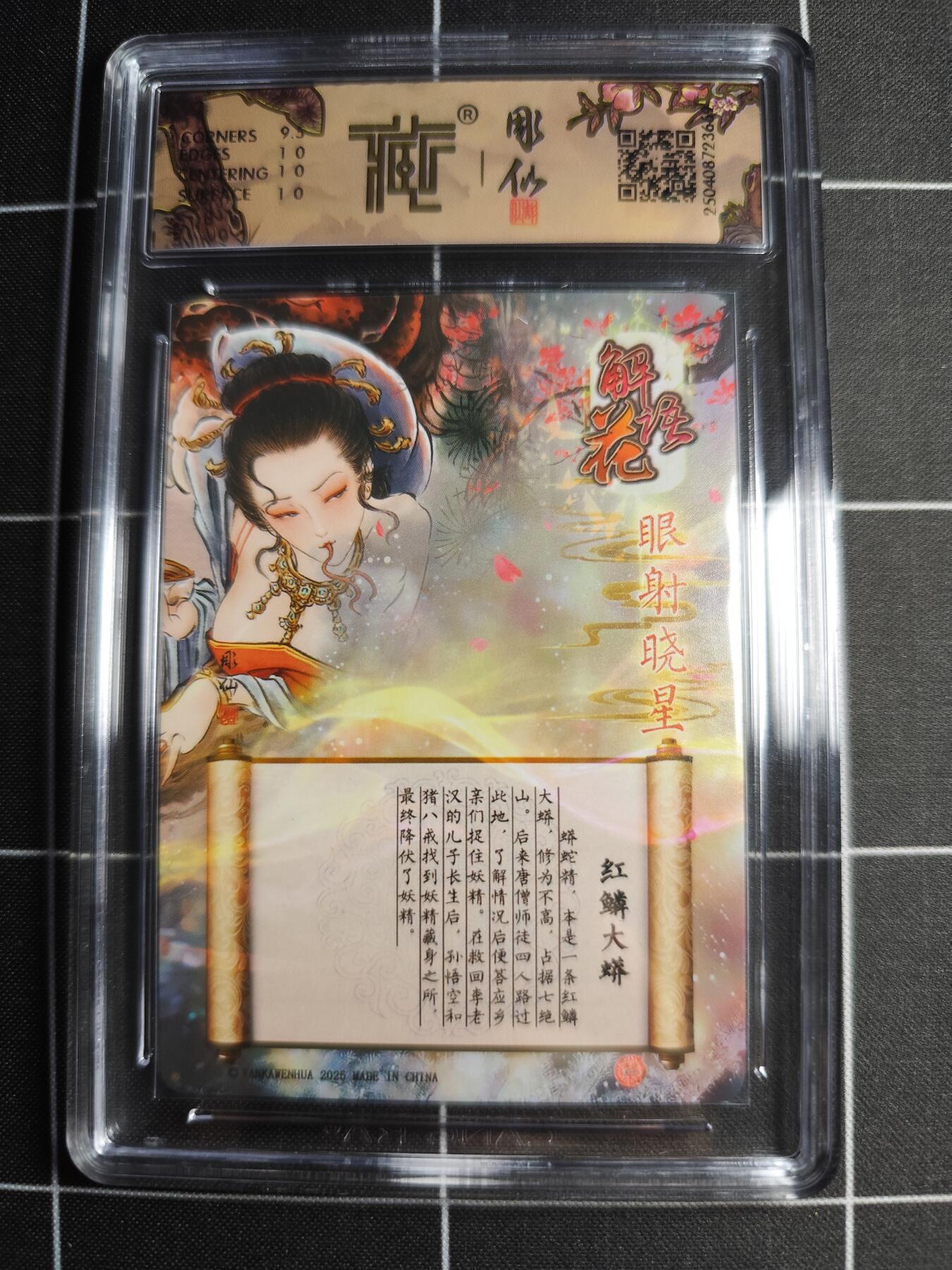 欢迎送拍、零成本上架，释放现金流，合理分配上拍卡品 【折光】彫仙 红鳞大蟒 10p 焱卡文化＆神话中国(解语花)