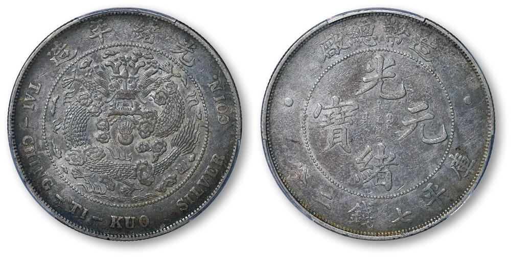 德泉缘2026年三亚春季拍卖会 光绪年造造币总厂库平七钱二分银币一枚  PCGS AU50 34039991