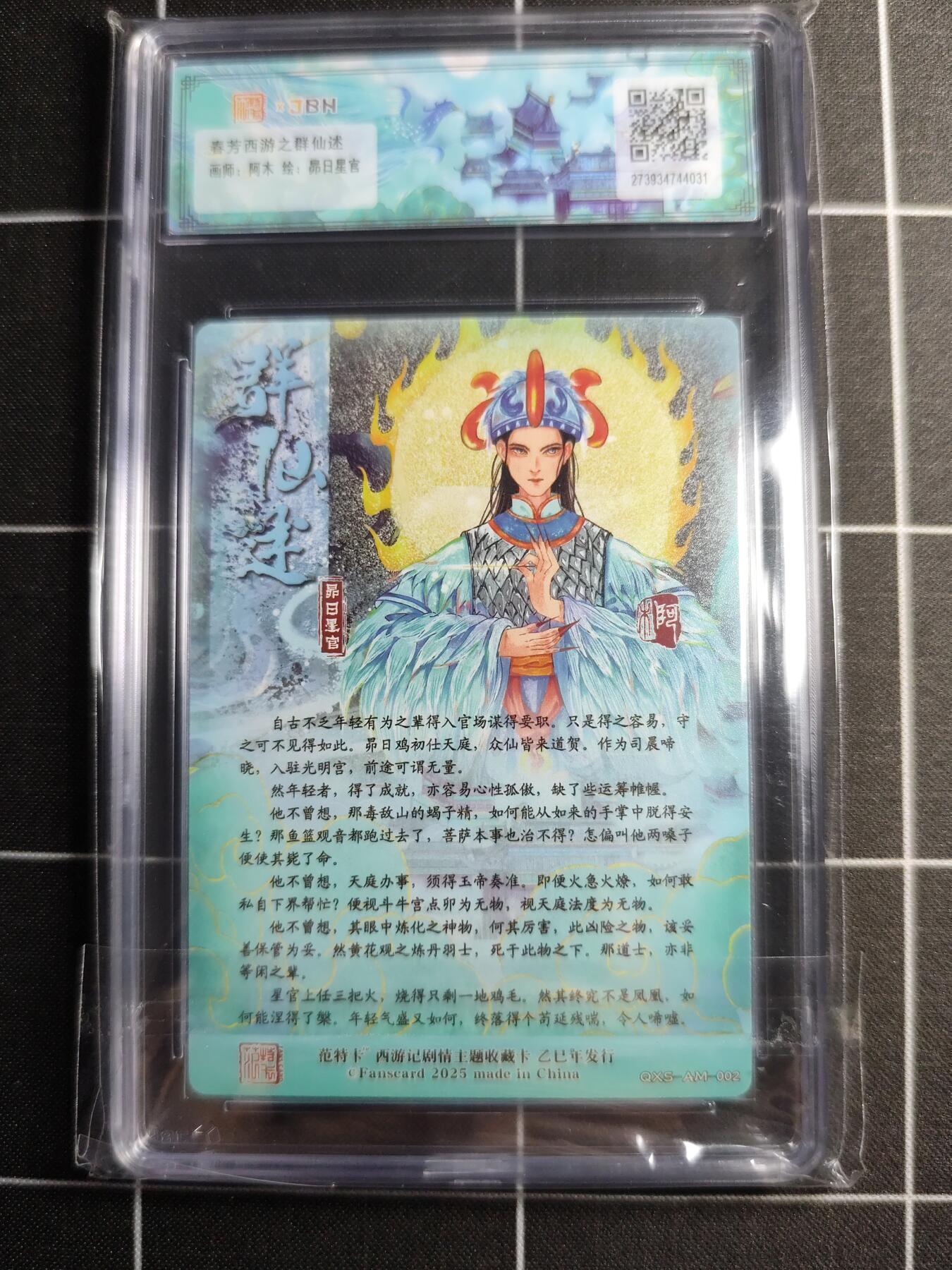 欢迎送拍、零成本上架，释放现金流，合理分配上拍卡品 【折光】阿木 昂日星官 范特卡&西游