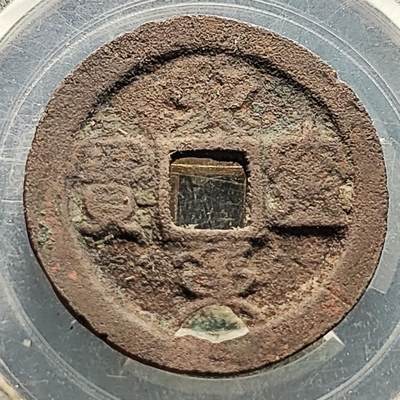 泉币菌-第224场-拍品多 请提前出价(222场前满邮的已全部发出，陆续更新单号中，请耐心等待) - 熙宁鸟虫篆