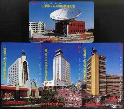 公藏第63期裸卡拍卖 山东田村卡（SD3  磁卡电话开通）4全品相钢印码见描述。