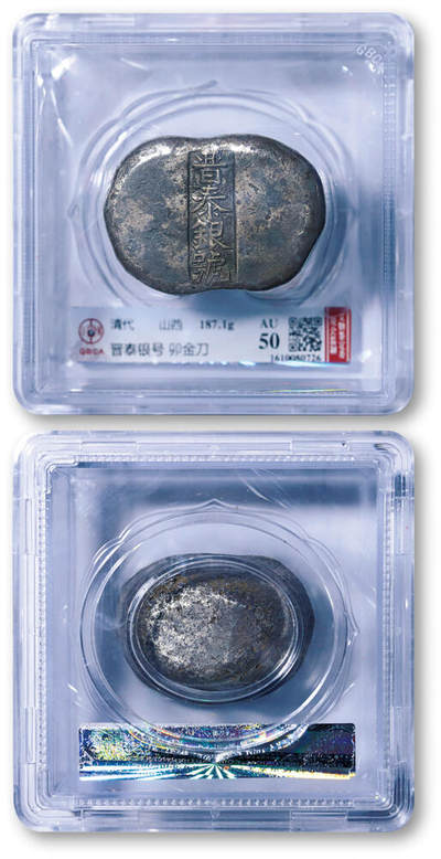 德泉缘2026年三亚春季拍卖会 - 清代山西 “晋泰银号、金卯刀” 银锭一枚 GBCA AU50 1610080726 重 187.1g
